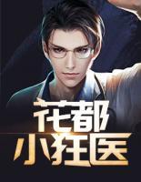 花都小狂醫(yī)