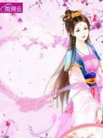 王妃要出墻