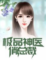 極品神醫(yī)俏總裁
