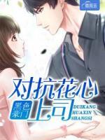黑色豪門：對(duì)抗花心上司