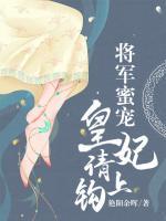 將軍蜜寵：皇妃，請上鉤