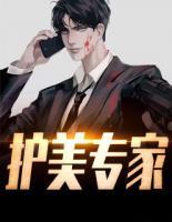 護(hù)美專家