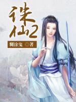 誅仙2