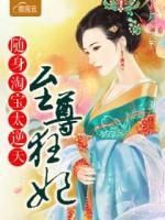 至尊狂妃隨身淘寶太逆天