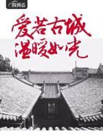 愛若古城，溫暖如光
