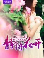 靜待花開(kāi)