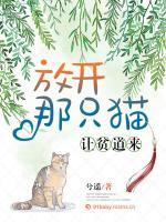 放開那只貓，讓貧道來！