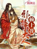 邪帝大人賴上我