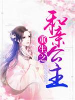 重生之和親公主