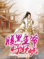 腹黑王爺好妖嬈