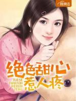 絕色甜心惹人疼