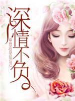深情不負(fù)