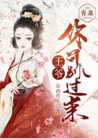 王爺，你可別過來