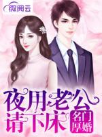 名門厚婚夜用老公請下床