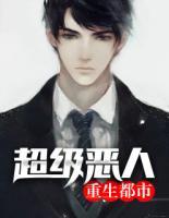 超級惡人重生都市