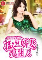 BOSS兇猛：撒旦嬌妻要翻天