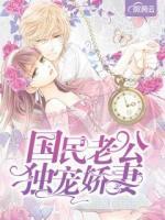 國民老公獨(dú)寵嬌妻