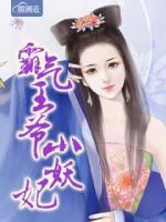 霸氣王爺小妖妃