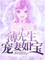 薄先生，寵妻如寶
