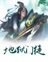 地獄門徒