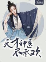 天才神醫(yī)不承歡