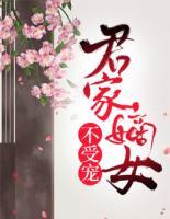 君家嫡女不受寵