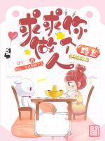穆總，求求你做個人