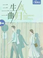 三生一曲離人歸