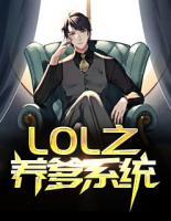 LOL之養(yǎng)爹系統(tǒng)