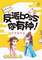 快穿女配：反派boss，你有種！