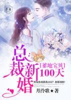 爹地寶貝：總裁新婚100天