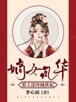 嫡女風(fēng)華：邪王深疼傾世妃