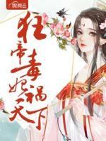 狂帝毒妃禍天下