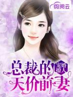 寵婚撩人：總裁的天價(jià)前妻
