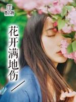 花開滿地傷