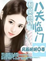剩女當嫁：八夫臨門