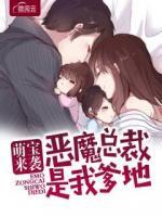 萌寶來襲：惡魔總裁是我爹地