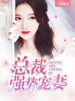 總裁強(qiáng)勢寵妻