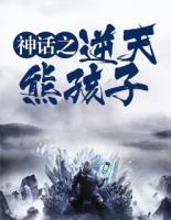 神話之逆天熊孩子