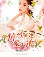 情到深處愛正濃