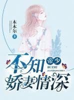 帝少，不知嬌妻情深