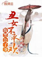 腹黑公子爺：丑女不承歡