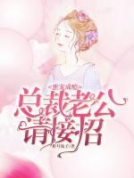 蜜寵成癮：總裁老公請接招