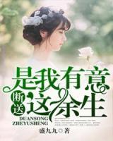是我有意斷送這余生
