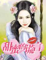 甜蜜的謊言