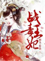 戰(zhàn)王毒妃