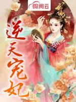 逆天寵妃
