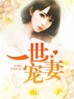 一世寵妻