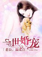 一世婚寵：老公，溫柔點(diǎn)