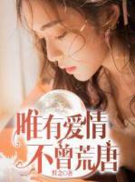 唯有愛情不曾荒唐